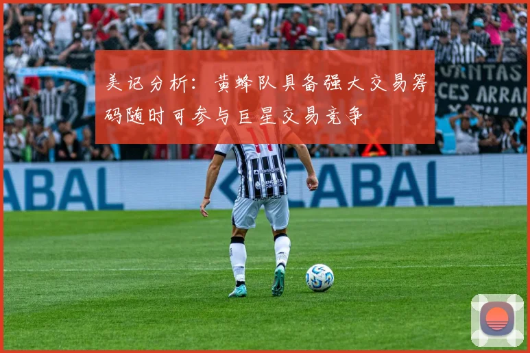 美记分析：黄蜂队具备强大交易筹码随时可参与巨星交易竞争