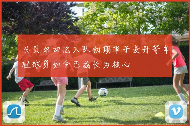 戈贝尔回忆入队初期华子麦丹等年轻球员如今已成长为核心
