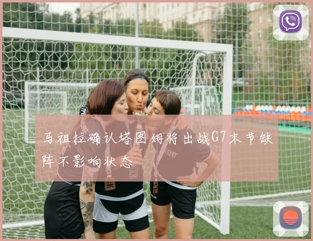 马祖拉确认塔图姆将出战G7末节缺阵不影响状态