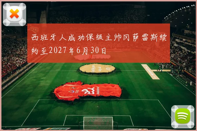 西班牙人成功保级主帅冈萨雷斯续约至2027年6月30日