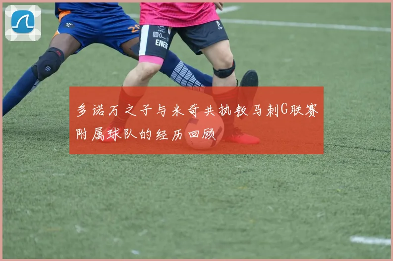 多诺万之子与米奇共执教马刺G联赛附属球队的经历回顾