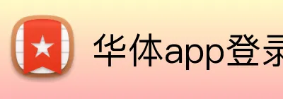 华体app登录入口 logo